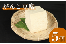 豆腐 がんこ豆腐   5個 本格にがり 固い 老舗 固めの豆腐 岩豆腐 木綿 手作り 健康 美容 ダイエット 田舎 おかず 味噌汁 地元名物 サラダ 湯豆腐 ヘルシー ハンバーグ みよし 徳島 三好 祖谷