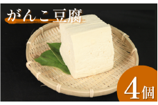 豆腐 がんこ豆腐   4個 本格にがり 固い 老舗 固めの豆腐 岩豆腐 木綿 手作り 健康 美容 ダイエット 田舎 おかず 味噌汁 地元名物 サラダ 湯豆腐 ヘルシー ハンバーグ みよし 徳島 三好 祖谷