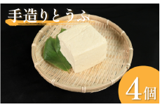 豆腐 手造りとうふ  4個 セット 本格にがり 固い 老舗 固めの豆腐 岩豆腐 木綿 手作り 健康 美容 ダイエット 田舎 おかず 味噌汁 地元名物 サラダ 湯豆腐 ヘルシー ハンバーグ みよし 徳島 三好 祖谷
