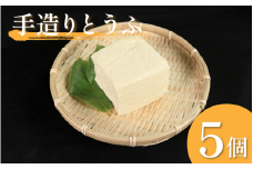 豆腐 手造りとうふ  5個 セット 本格にがり 固い 老舗 固めの豆腐 岩豆腐 木綿 手作り 健康 美容 ダイエット 田舎 おかず 味噌汁 地元名物 サラダ 湯豆腐 ヘルシー ハンバーグ みよし 徳島 三好 祖谷
