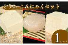 手造りこんにゃく 2個 がんこ豆腐 手造りとうふ 各1個 セット 本格にがり 固い 豆腐 老舗 固めの豆腐 岩豆腐 木綿 丸い こんにゃく 健康 美容 ダイエット 田舎 こんにゃく芋 国産 おでん さしみ 刺し身 味噌汁 地元名物 サラダ しゃぶしゃぶ とうふ ハンバーグ ヘルシー  佐中商店 佐中食品 みよし 徳島 三好 祖谷