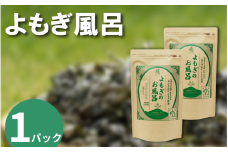 栽培期間中 農薬不使用 よもぎのお風呂 1パック 1pあたり 125g エメラルドよもぎ 化学肥料不使用 薬草 よもぎ蒸し ヨモギ蒸し よもぎ風呂 よもぎ 健康 美容 血行 肌 送料無料 入浴剤 エメラルドよもぎ 青空よもぎのしみず 薬草 徳島県 三好 みよし 祖谷