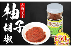 【 お試し 】柚子こしょう 赤 50g 1本 三好市産 ゆず 柚子 ゆずこしょう 柚子胡椒 胡椒 こしょう 調味料 万能 薬味 鍋 ソーセージ ウインナー 肉 ハム サンドウィッチ ビール お酒 瓶 国産 県産 手作り お取り寄せ お土産 徳島 三好 みよし