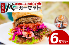 ジビエ バーガーキット 6 セット バンズ パティ ソース 合挽き バーガー ジビエ料理 鹿 猪 惣菜 おかず 酒 ビール おつまみ プレゼント ギフト 贈答 冷凍 地美栄 厳選 鹿肉 猪肉 国産 ヘルシー 低カロリー 高たんぱく 低脂質 焼肉 BBQ バーベキュー ステーキ ロースト シカ シカ肉 楽しい ハンバーガー 赤身 みよし 徳島 三好 祖谷