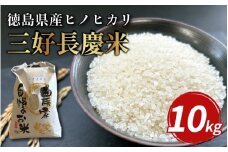 米 令和7年産 新米 10kg 三好長慶米 ヒノヒカリ こめ お米 ご飯 ごはん おにぎり 白米 精米 ギフト 贈答 プレゼント グルメ 送料無料 徳島県 三好市 三野町 特産 みよし 大西農園