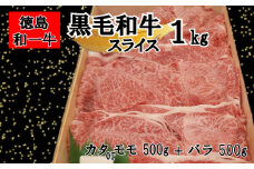 黒毛和牛 スライス 和牛 カタ 又は モモ バラ 1kg 冷凍 国産牛 牛肉 すき焼き しゃぶしゃぶ 肉 ギフト 贈答 焼肉 和一牛 ふるさと納税牛肉 高級 人気 国産和牛 贈り物 お祝い ギフトセット 豪華 最高品質 徳島県 三好市