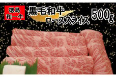 牛肉 ロース スライス 500g 冷凍 すき焼き しゃぶしゃぶ 赤身 霜降り和牛 和一牛 牛肉 お肉 肩ロース プレゼント ギフト グルメ 和一牛ローススライス又はカタローススライス