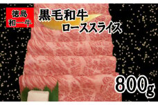 牛肉 ロース スライス 800g 冷凍 すき焼き しゃぶしゃぶ 赤身 霜降り 和牛 和一牛 牛肉 お肉 肩ロース プレゼント ギフト グルメ 和一牛ローススライス又はカタローススライス