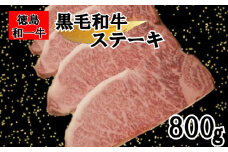 黒毛和牛 サーロイン ステーキ 800g 和牛 冷凍 国産牛 牛肉 肉 ギフト 贈答 焼肉 和一牛 ふるさと納税牛肉 高級 人気 国産和牛 母の日 父の日 贈り物 お祝い セット 豪華 最高品質 徳島県 三好市