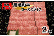 牛肉 ロース スライス 2kg 冷凍 すき焼き しゃぶしゃぶ 赤身 霜降り 和牛 和一牛 牛肉 お肉 肩ロース プレゼント ギフト グルメ 和一牛ローススライス又はカタローススライス