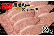 黒毛和牛 サーロイン ステーキ 2kg 和牛 冷凍 国産牛 牛肉 肉 ギフト 贈答 焼肉 和一牛 ふるさと納税牛肉 高級 人気 国産和牛 母の日 父の日 贈り物 お祝い セット 豪華 最高品質 徳島県 三好市