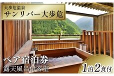 徳島県 旅行 クーポン 宿泊券 温泉 温泉宿 温泉旅行 人気宿 露天風呂 宿泊 チケット 宿泊ギフト 旅行券 ふるさと納税旅行 温泉地 おすすめ 宿泊補助券 徳島県 三好市 ペア宿泊券 露天風呂付客室 1泊2食付 サンリバー大歩危