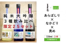 日本酒 純米 純米大吟醸 創 720ml × 3本 限定 25セット 飲み比べ 大吟醸酒粕 セット 無濾過生原酒 純米酒 酒 お酒 地酒 母の日 父の日 ギフト 贈答品 プレゼント 贈り物 お取り寄せ 三芳菊酒造 徳島県 三好市