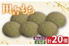 田舎もち 1種 20個 ( よもぎ あん入り 20個 ) 冷凍 和菓子 セット スイーツ デザート 徳島県 三好市 おやつ 餅 まんじゅう 母の日 父の日 年末年始 歳暮 中元 御祝 ギフト プレゼント