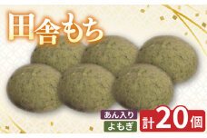 田舎もち 1種 20個 ( よもぎ あん入り 20個 ) 冷凍 和菓子 セット スイーツ デザート 徳島県 三好市 おやつ 餅 まんじゅう 母の日 父の日 年末年始 歳暮 中元 御祝 ギフト プレゼント