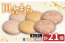 田舎もち 3種 21個 ( 雑穀 あんなし 12個 / 白 あんなし 6個 / 玄米 あんなし3個 ) 冷凍 和菓子 セット スイーツ デザート 徳島県 三好市 おやつ 餅 まんじゅう 母の日 父の日 年末年始 歳暮 中元 御祝 ギフト プレゼント