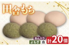 田舎もち 2種 20個 ( よもぎ あん入り 10個 / 白 あん入り 10個 ) 冷凍 和菓子 セット スイーツ デザート 徳島県 三好市 おやつ 餅 まんじゅう 母の日 父の日 年末年始 歳暮 中元 御祝 ギフト プレゼント