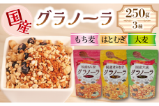 グラノーラ 国産 3種 はとむぎ もちむぎ 大麦 250g 3袋 低カロリー 砂糖 油分 不使用 シリアル 朝食 牛乳 おやつ