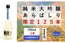 日本酒 純米 純米大吟醸 創 720ml 限定 125本 大吟醸酒粕 セット 「 あらばしり 」 無濾過生原酒 純米酒 酒 お酒 地酒 母の日 父の日 ギフト 贈答品 プレゼント 贈り物 お取り寄せ 三芳菊酒造 徳島県 三好市