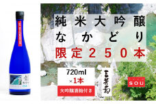 日本酒 純米 純米大吟醸 創 720ml 限定 250本 大吟醸酒粕 セット 「 なかどり 」 純米酒 無濾過生原酒 生酒 お酒 地酒 母の日 父の日 ギフト 贈答品 プレゼント 贈り物 お取り寄せ 三芳菊酒造 徳島県 三好市