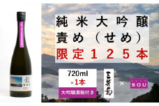 日本酒 純米 純米大吟醸 創 720ml 限定 125本 大吟醸酒粕 セット 「 責め 」 純米酒 無濾過生原酒 生酒 お酒 地酒 母の日 父の日 ギフト 贈答品 プレゼント 贈り物 お取り寄せ 三芳菊酒造 徳島県 三好市