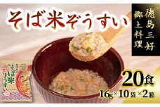 そば 米 ぞうすい 10袋 2箱 セット フリーズドライ 即席 保存食 備蓄 防災 簡単 常温 雑炊 レトルト 郷土料理