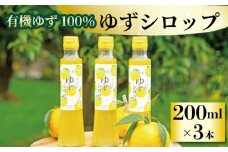 ゆず シロップ 有機ゆず 100% 柚子シロップ 200ml × 3本 オーガニック 柚子 有機JAS てんさい糖 無添加 5倍希釈 水 炭酸水 ヨーグルト パンケーキ かき氷 デザート おやつ 健康 柑橘 みかん フルーツ 果物 徳島県 三好市