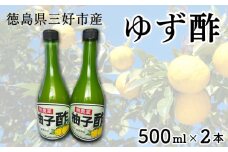 ゆず酢 柚子 500ml × 2本 ゆず 酢 柚子酢 果実 果実酢 果汁 柚子果汁 果物 フルーツ フルーツビネガー ビネガー 調味料 鍋 酢の物 ビタミン 夏バテ対策 徳島県 三好市 みよし miyoshi 2025年11月以降発送