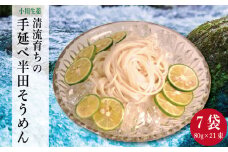 そうめん 半田そうめん 7袋 1680g ( 80g × 21束 ) 手延べ 素麺 主食 夏 イベント 母の日 父の日 贈り物 ギフト 贈答 プレゼント 徳島県 三好市