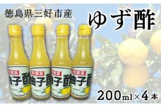 ゆず酢 柚子 200ml × 4本 ゆず 酢 柚子酢 果実 果実酢 果汁 柚子果汁 果物 フルーツ フルーツビネガー ビネガー 調味料 鍋 酢の物 ビタミン 夏バテ対策 徳島県 三好市 みよし miyoshi 2025年11月以降発送