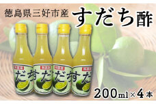 すだち 酢 200ml 4本 すだち酢 果汁 すだち果汁 柑橘 みかん 刺身 酢の物 焼き魚 調味料 美容 健康 フルーツ フルーツビネガー ビネガー 名物 母の日 父の日 贈り物 ギフト 贈答 プレゼント ご当地 徳島県 三好市 みよし 2025年9月以降発送