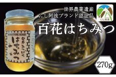 はちみつ 蜂蜜 国産 270g × 1瓶 ハチミツ 百花蜂蜜 百花はちみつ 生はちみつ 天然 ハニー 瓶 純粋はちみつ 日本みつばち 美容 健康 産地直送 国産 みよし 徳島県 三好市