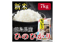 【令和５年度産】徳島県産ヒノヒカリ　白米７ｋｇ