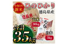 【令和５年度産】徳島県産ヒノヒカリ　玄米３０ｋｇ、白米５ｋｇ　セット