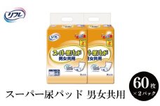 リフレ スーパー尿パッド 男女共用 60枚 2パック 尿モレ 尿もれ 尿ケア専用品 尿ケア 尿漏れパッド 尿 まとめ買い 日用品 消耗品 備蓄 防災  