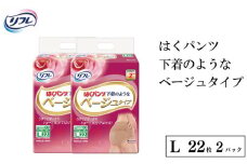 リフレ はくパンツ Lサイズ ベージュタイプL 22枚 × 2パックレディース 尿もれ 尿漏れ 尿ケア専用品 尿漏れパッド 下着 のような 日用品 消耗品 備蓄