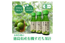 徳島県産有機すだち果汁3本セット