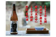 日本酒 地酒 三芳菊 徳島県 三好市 映画 邦画 黒の牛コラボ 限定 蔦 哲一朗 みよし 徳島県 三好市