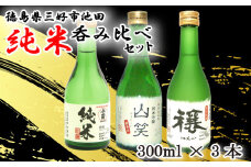 日本酒 純米酒 300ml 3種 セット ( 今小町 純米 ・ 穰 純米吟醸 ・ 純米吟醸 山笑 ) 純米吟醸酒 純米酒 清酒 原酒 無濾過原酒 山田錦 五百万石 辛口 超辛口 酒 お酒 さけ sake 父の日 ギフト 米 米こうじ 米麹 みよし 徳島県 三好市 中和商店