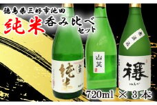 日本酒 純米酒 720ml 3種 セット ( 今小町 純米 ・ 穰 純米吟醸 ・ 純米吟醸 山笑 ) 純米吟醸酒 純米酒 清酒 原酒 無濾過原酒 山田錦 五百万石 辛口 超辛口 酒 お酒 さけ sake 父の日 ギフト 米 米こうじ 米麹 みよし 徳島県 三好市 中和商店