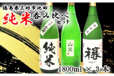 日本酒 純米酒 1800ml 3種 セット ( 今小町 純米 ・ 穰 純米吟醸 ・ 純米吟醸 山笑 ) 純米吟醸酒 純米酒 清酒 原酒 無濾過原酒 山田錦 五百万石 辛口 超辛口 酒 お酒 さけ sake 父の日 ギフト 米 米こうじ 米麹 みよし 徳島県 三好市 中和商店