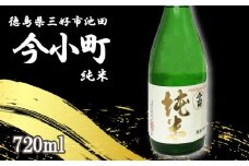 日本酒 今小町 純米 1本 720ml 純米酒 辛口 清酒 酒 お酒 さけ sake 父の日 ギフト 贈答 プレゼント お中元 お歳暮 五百万石 米 コメ 米こうじ 米麹 みよし 徳島県 三好市 中和商店