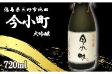 日本酒 今小町 大吟醸 1本 720ml 大吟醸酒 辛口 清酒 酒 お酒 さけ sake 父の日 ギフト 贈答 プレゼント お中元 お歳暮 山田錦 米 コメ 米こうじ 米麹 みよし 徳島県 三好市 中和商店