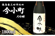 日本酒 今小町 大吟醸 1本 1800ml 大吟醸酒 辛口 清酒 酒 お酒 さけ sake 父の日 ギフト 贈答 プレゼント お中元 お歳暮 山田錦 米 コメ 米こうじ 米麹 みよし 徳島県 三好市 中和商店