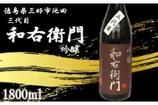日本酒 吟醸 1800ml 1本 三代目 和右衛門 吟醸 吟醸酒 辛口 清酒 酒 お酒 さけ sake 父の日 ギフト 贈答 プレゼント お中元 お歳暮 山田錦 五百万石 米 コメ 米こうじ 米麹 みよし 徳島県 三好市 中和商店