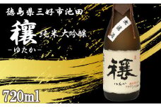 日本酒 穰 純米大吟醸 1本 720ml 純米 大吟醸 辛口 清酒 酒 お酒 さけ sake 父の日 ギフト 贈答 プレゼント お中元 お歳暮 山田錦 米 コメ 米こうじ 米麹 みよし 徳島県 三好市 中和商店 穰（ゆたか）