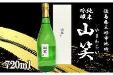 日本酒 純米吟醸 山笑 720ml 純米 吟醸 超辛口 辛口 清酒 酒 お酒 さけ sake 父の日 ギフト 贈答 プレゼント お中元 お歳暮 五百万石 米 コメ 米こうじ 米麹 みよし 徳島県 三好市 中和商店 山笑（やまわらい）