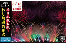 にし阿波 花火大会 花火 観覧 令和7年 観覧席 6人 テーブル席A 西日本 最大級 2万発 駐車場付き イベント 三好市 旅行 観光 トラベル 体験 旅 四国旅行 徳島県 三好市 みよし miyoshi