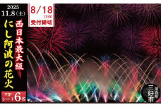 にし阿波 花火大会 花火 観覧 令和7年 観覧席 6人 VIPシート席 西日本 最大級 2万発 駐車場付き イベント 三好市 旅行 観光 トラベル 体験 旅 四国旅行 徳島県 三好市 みよし miyoshi