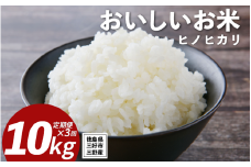 米 令和7年産 新米 定期便 10kg ×3回 ヒノヒカリ 米 こめ お米 ご飯 ごはん おにぎり 白米 精米 ギフト 贈答 プレゼント グルメ 送料無料 徳島県 三好市 みよし 篠原農園